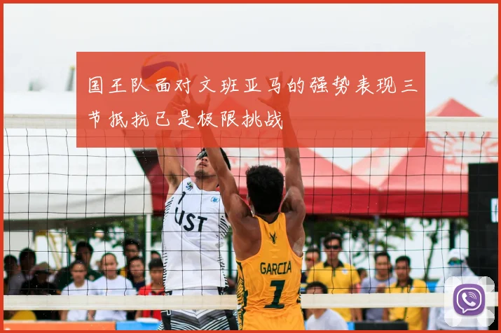 国王队面对文班亚马的强势表现三节抵抗已是极限挑战