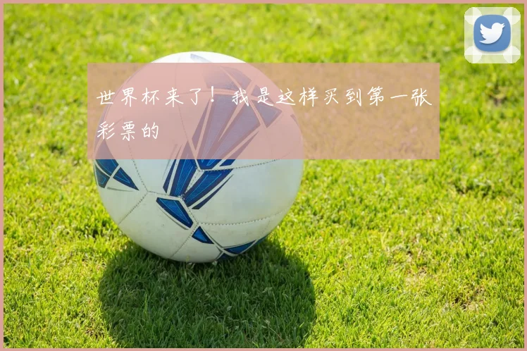 世界杯来了！我是这样买到第一张彩票的