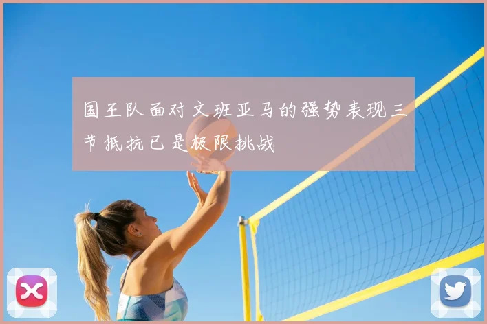 国王队面对文班亚马的强势表现三节抵抗已是极限挑战
