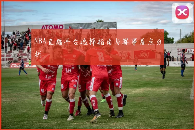 NBA直播平台选择指南与赛事看点分析