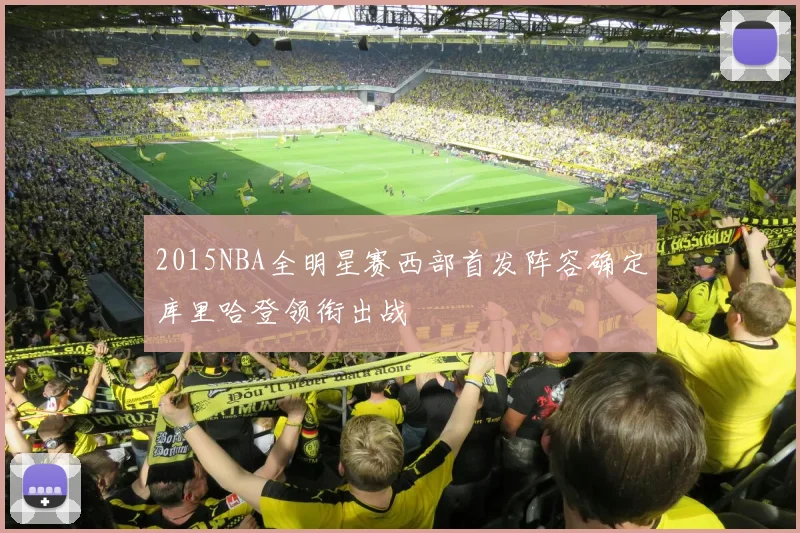 2015NBA全明星赛西部首发阵容确定库里哈登领衔出战