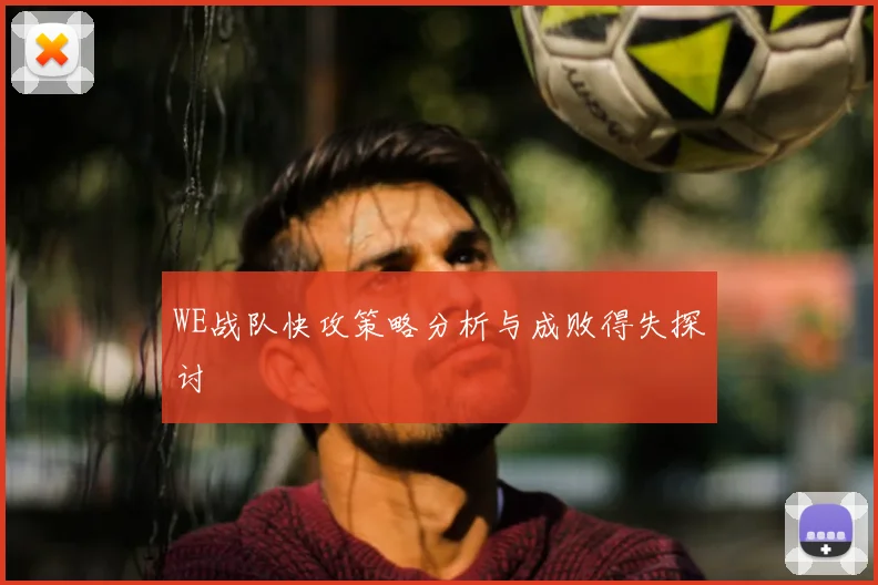 WE战队快攻策略分析与成败得失探讨