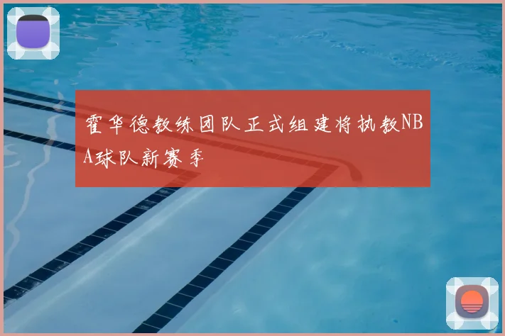 霍华德教练团队正式组建将执教NBA球队新赛季