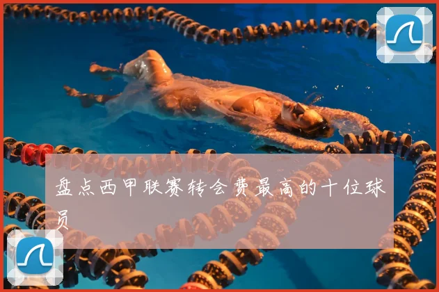 盘点西甲联赛转会费最高的十位球员