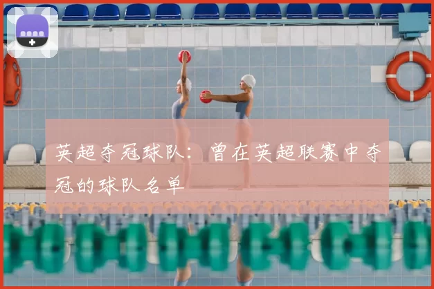 英超夺冠球队：曾在英超联赛中夺冠的球队名单