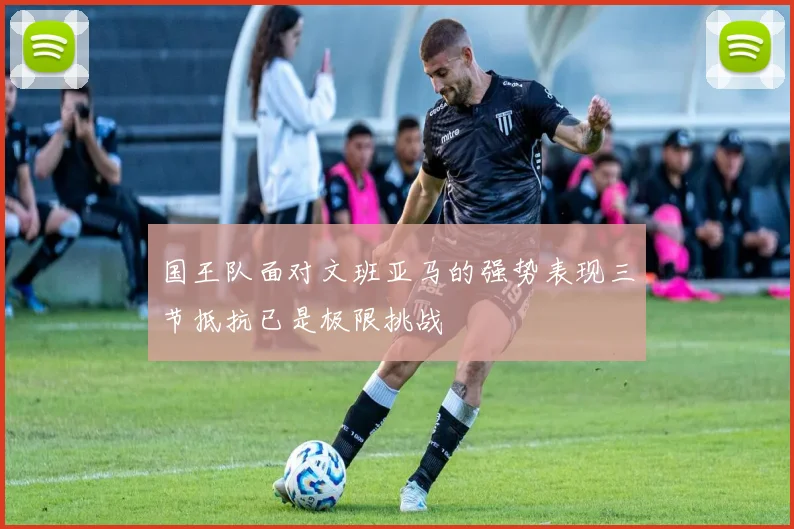 国王队面对文班亚马的强势表现三节抵抗已是极限挑战