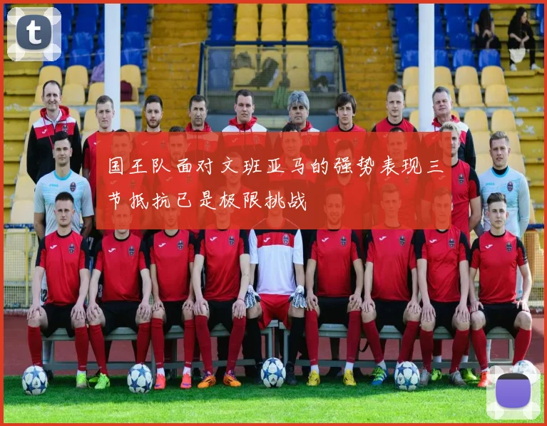 国王队面对文班亚马的强势表现三节抵抗已是极限挑战