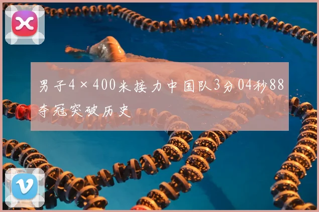 男子4×400米接力中国队3分04秒88夺冠突破历史
