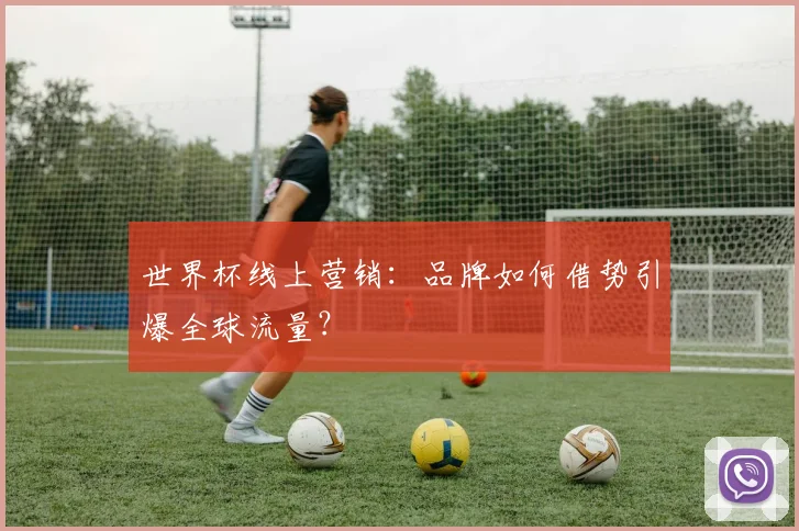 世界杯线上营销:品牌如何借势引爆全球流量?