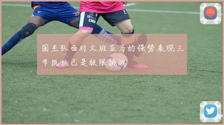 国王队面对文班亚马的强势表现三节抵抗已是极限挑战