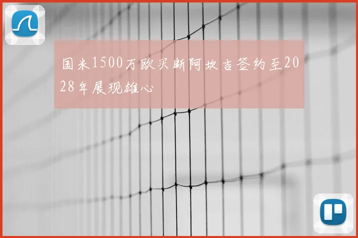 国米1500万欧买断阿坎吉签约至2028年展现雄心