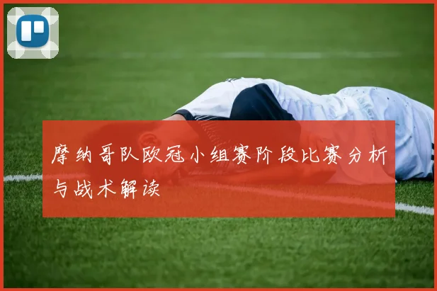 摩纳哥队欧冠小组赛阶段比赛分析与战术解读