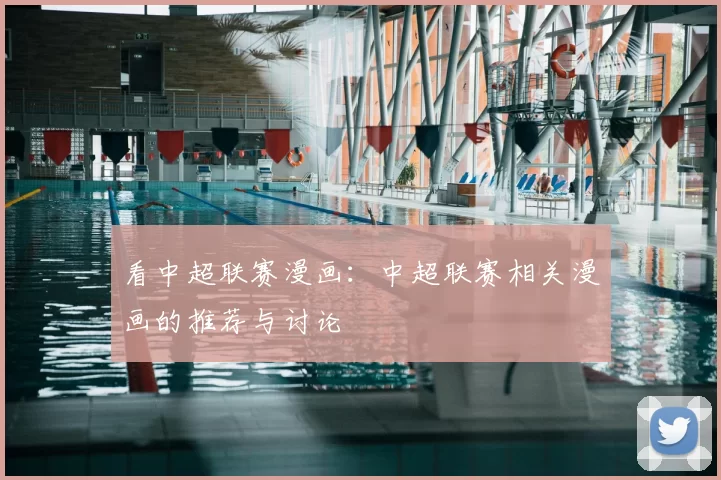 看中超联赛漫画：中超联赛相关漫画的推荐与讨论