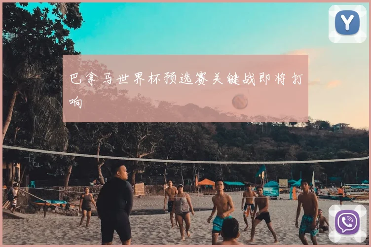 巴拿马世界杯预选赛关键战即将打响