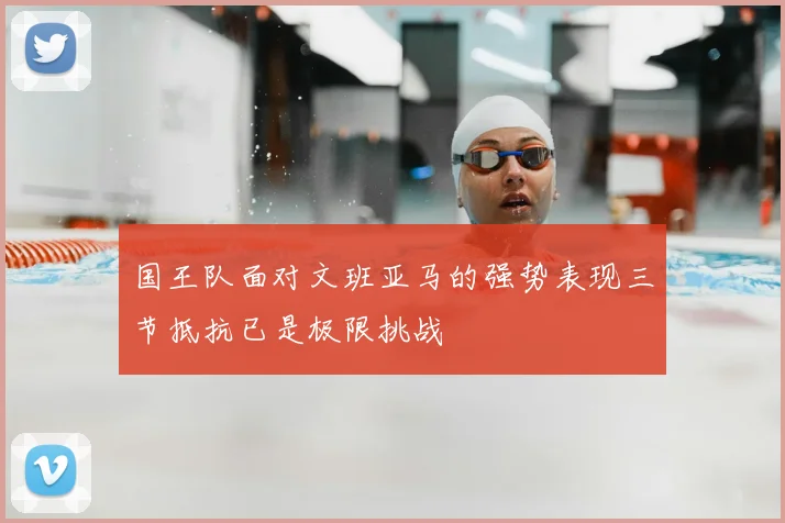 国王队面对文班亚马的强势表现三节抵抗已是极限挑战