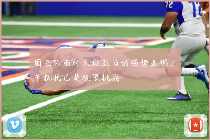 国王队面对文班亚马的强势表现三节抵抗已是极限挑战