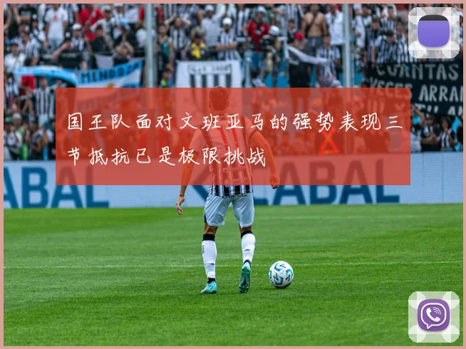 国王队面对文班亚马的强势表现三节抵抗已是极限挑战