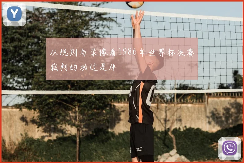 从规则与录像看1986年世界杯决赛裁判的功过是非