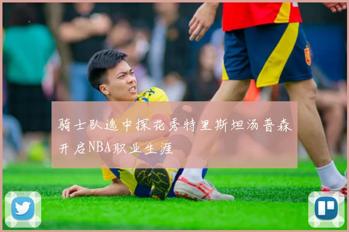 骑士队选中探花秀特里斯坦汤普森开启NBA职业生涯