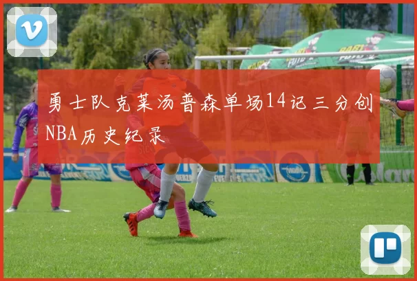 勇士队克莱汤普森单场14记三分创NBA历史纪录