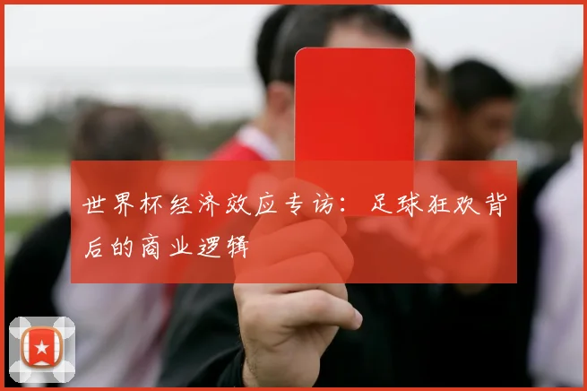 世界杯经济效应专访：足球狂欢背后的商业逻辑