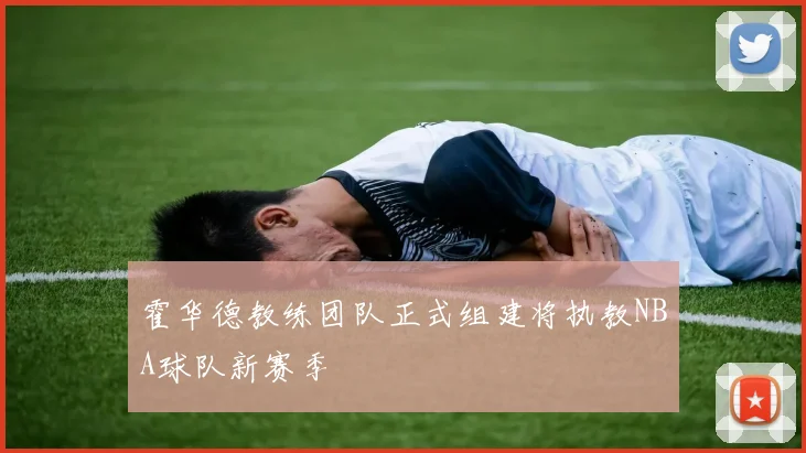 霍华德教练团队正式组建将执教NBA球队新赛季