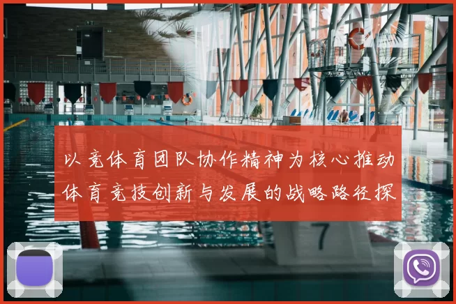 以竞体育团队协作精神为核心推动体育竞技创新与发展的战略路径探析