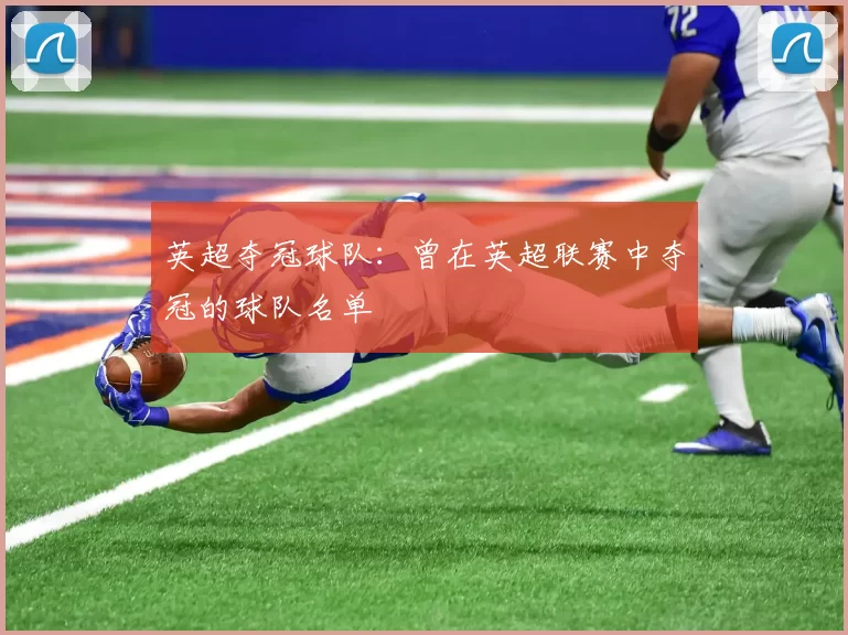 英超夺冠球队:曾在英超联赛中夺冠的球队名单