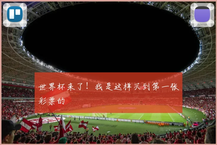 世界杯来了！我是这样买到第一张彩票的