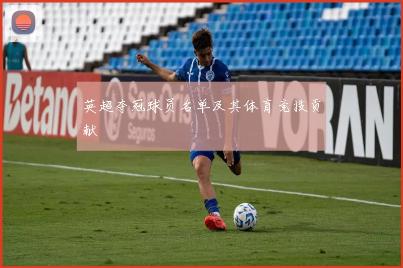 英超夺冠球员名单及其体育竞技贡献