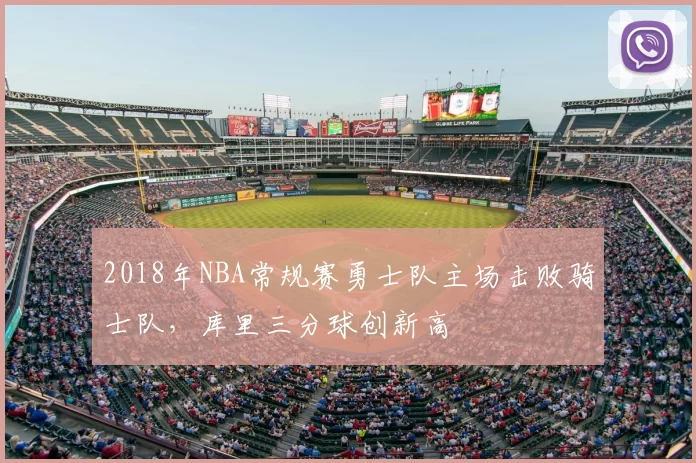 2018年NBA常规赛勇士队主场击败骑士队，库里三分球创新高