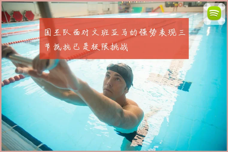 国王队面对文班亚马的强势表现三节抵抗已是极限挑战