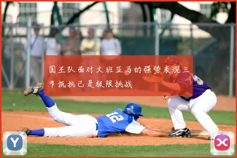 国王队面对文班亚马的强势表现三节抵抗已是极限挑战