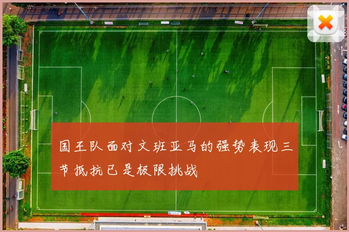 国王队面对文班亚马的强势表现三节抵抗已是极限挑战
