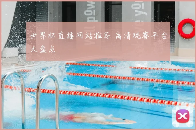 世界杯直播网站推荐 高清观赛平台大盘点