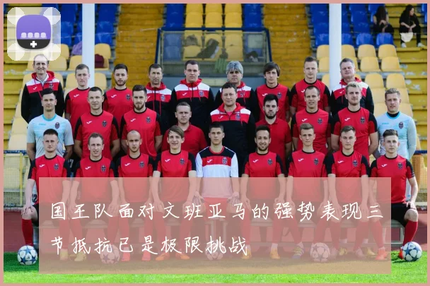 国王队面对文班亚马的强势表现三节抵抗已是极限挑战