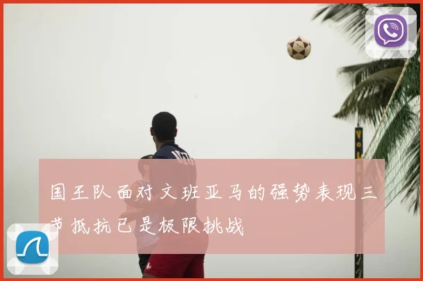 国王队面对文班亚马的强势表现三节抵抗已是极限挑战