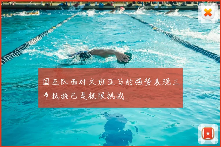 国王队面对文班亚马的强势表现三节抵抗已是极限挑战