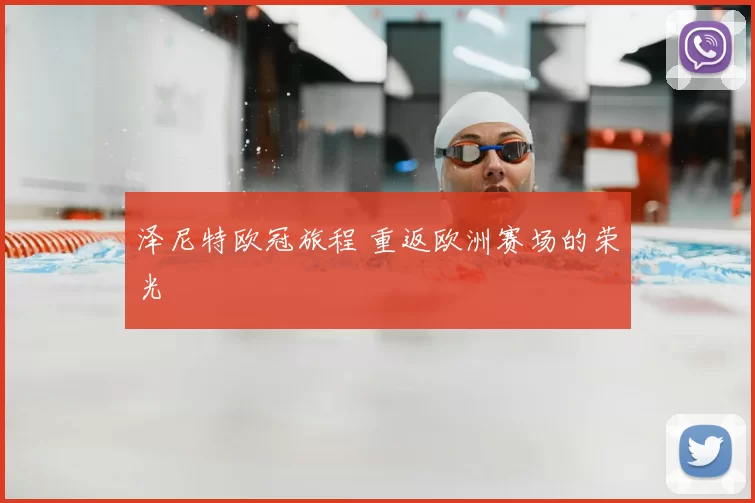 泽尼特欧冠旅程 重返欧洲赛场的荣光