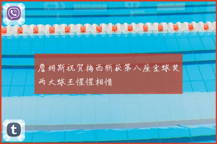 詹姆斯祝贺梅西斩获第八座金球奖两大球王惺惺相惜