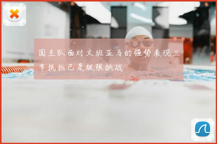 国王队面对文班亚马的强势表现三节抵抗已是极限挑战