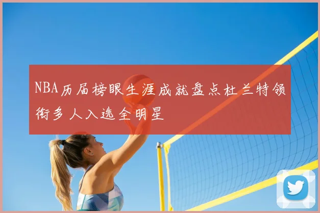 NBA历届榜眼生涯成就盘点杜兰特领衔多人入选全明星