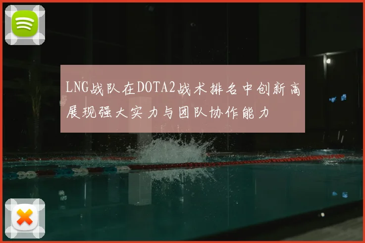 LNG战队在DOTA2战术排名中创新高展现强大实力与团队协作能力