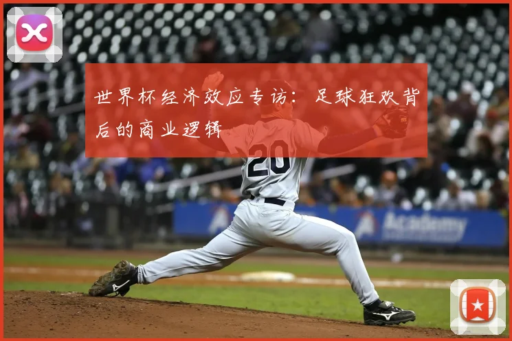 世界杯经济效应专访：足球狂欢背后的商业逻辑