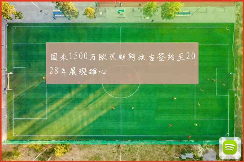国米1500万欧买断阿坎吉签约至2028年展现雄心