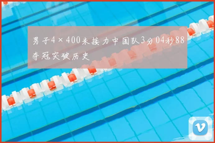 男子4×400米接力中国队3分04秒88夺冠突破历史