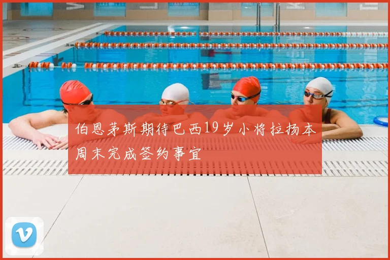 伯恩茅斯期待巴西19岁小将拉扬本周末完成签约事宜