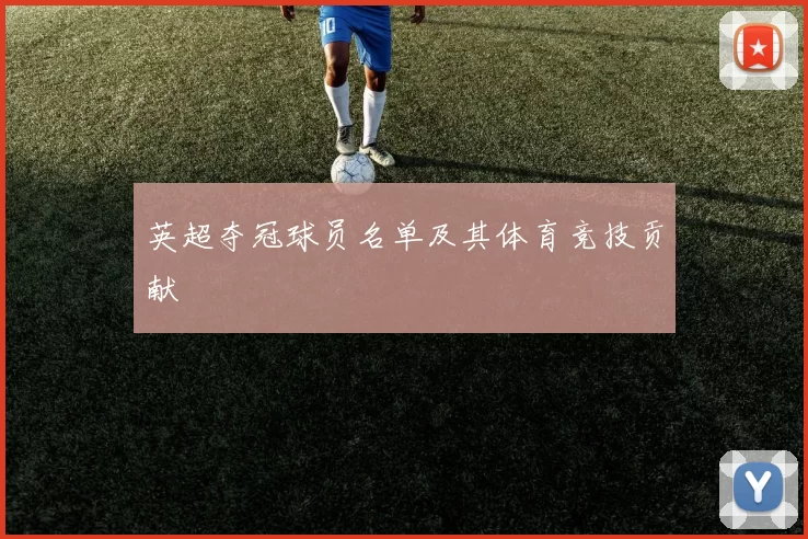 英超夺冠球员名单及其体育竞技贡献
