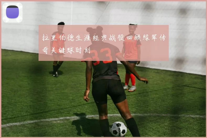 拉里伯德生涯经典战役回顾绿军传奇关键球时刻