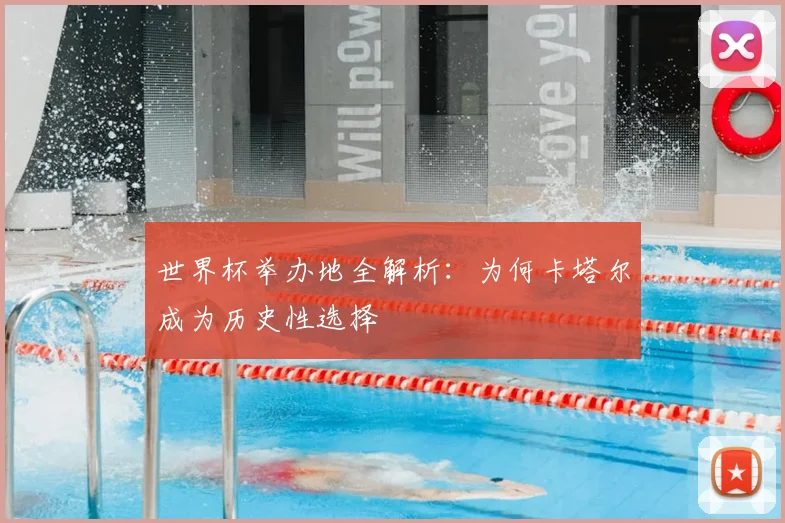 世界杯举办地全解析：为何卡塔尔成为历史性选择